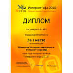 1 МЕСТО Интернет-магазины по данным конкурса «Интернет – Уфа 2010»