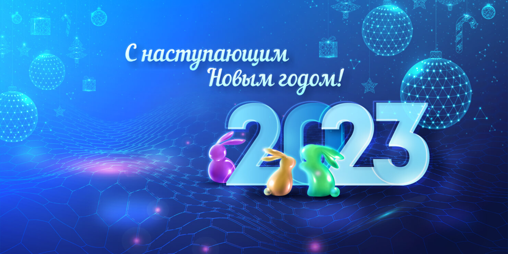 С наступающим Новым 2023 годом!