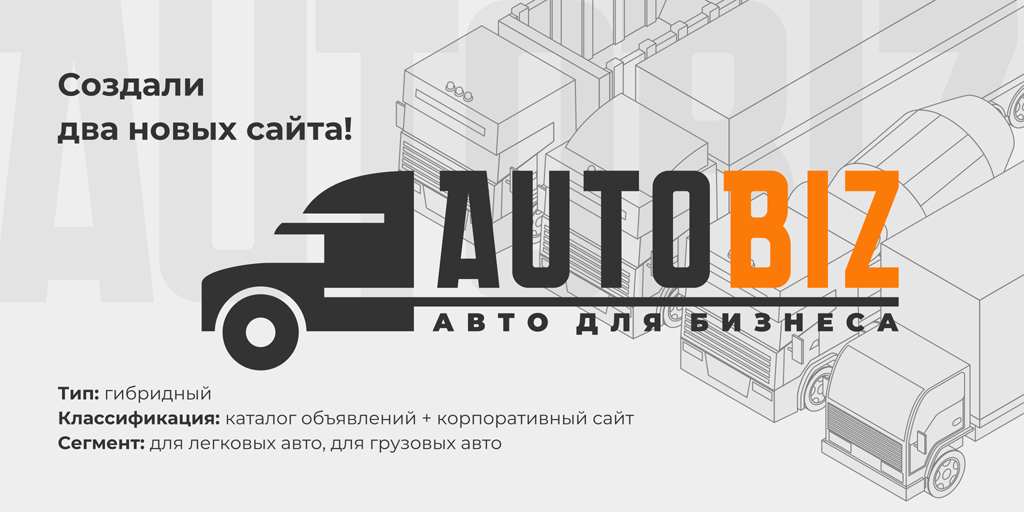 Два новых сайта для компании "Бизнес Авто"!