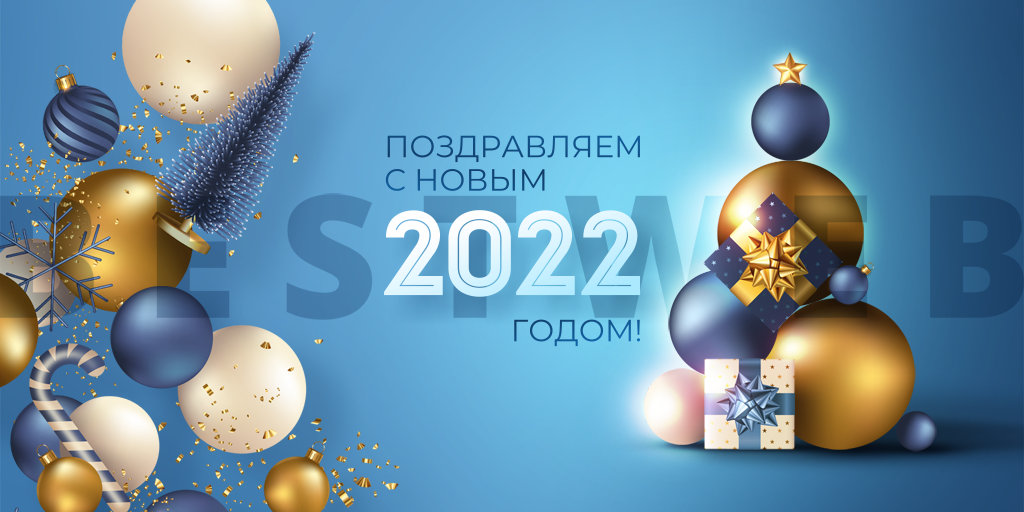 C Новым 2022 годом!