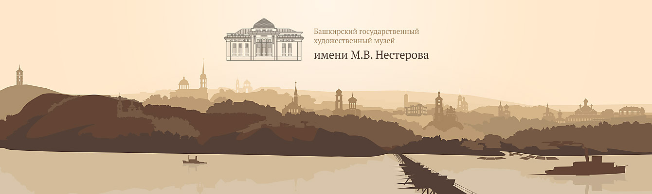 Музей им. М.В. Нестерова