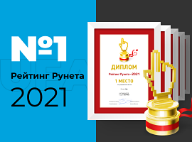 Рейтинг Рунета 2021 и мы снова и снова первые!