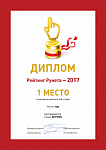 1 место по Уфе среди веб-студий по данным «Рейтинг Рунета – 2017»