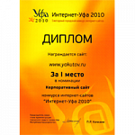 1 МЕСТО Корпоративный сайт по данным конкурса «Интернет – Уфа 2010»